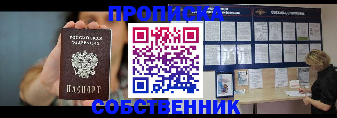прописка в квартире в Семёнове